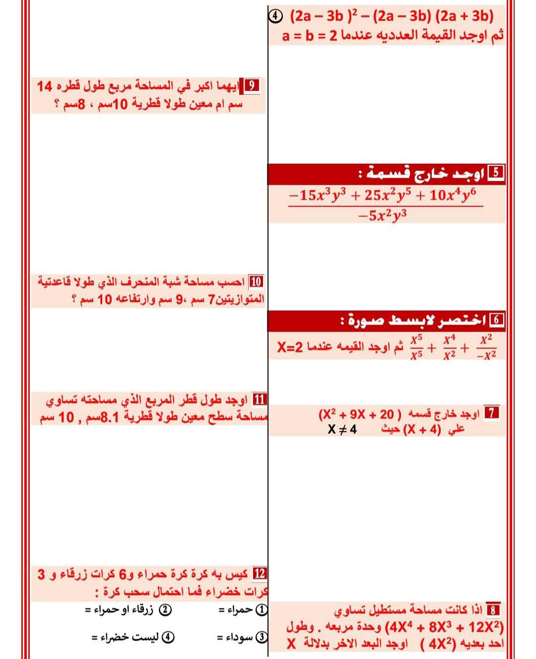 مراجعة رياضيات الصف الأول الإعدادي الترم الثاني 2026